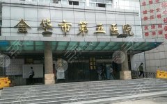 金華第五醫(yī)院割雙眼皮多少錢？全新價(jià)格表搶先一覽！