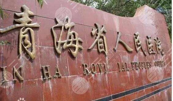 青海省人民醫(yī)院