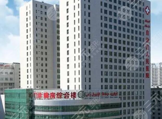 新疆維吾爾自治區(qū)人民醫(yī)院