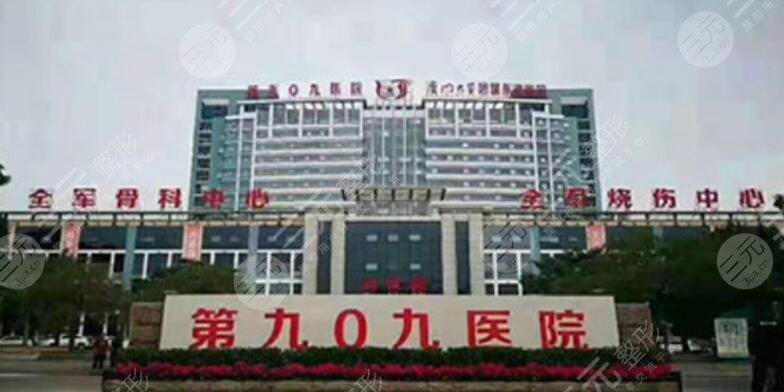 中國人民解放軍聯(lián)勤部隊909醫(yī)院