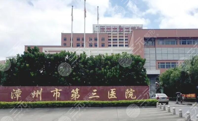漳州第三醫(yī)院