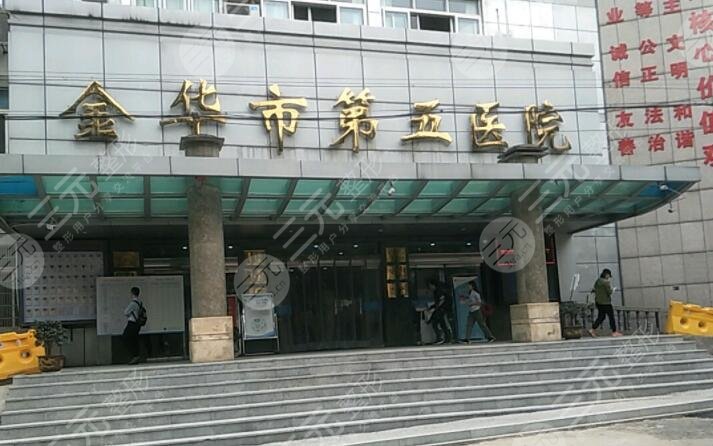 金華第五醫(yī)院