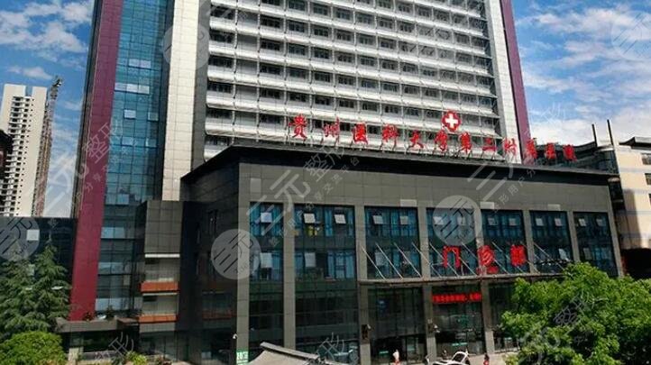 貴州醫(yī)科大學(xué)第二附屬醫(yī)院