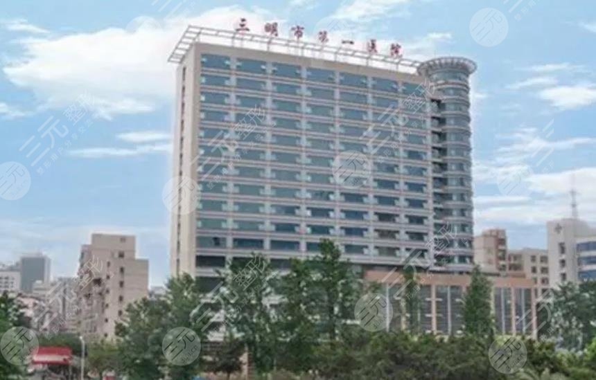 三明第一醫(yī)院