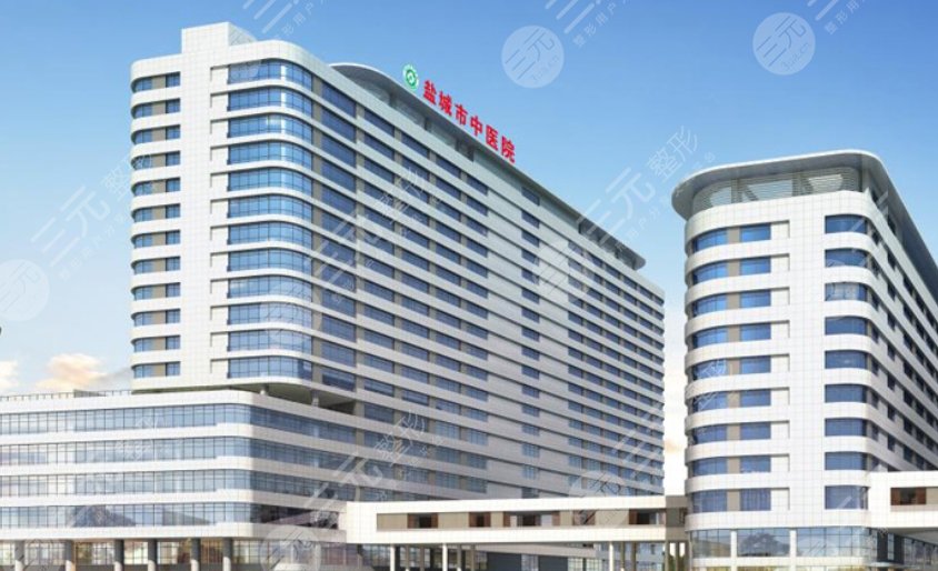 鹽城市中醫(yī)院