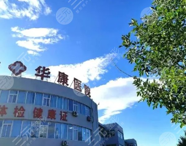 廊坊華康醫(yī)療