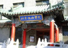 北京協(xié)和醫(yī)院隆胸多少錢？2025全新項目收費標準更新！就診必看