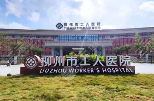 柳州工人醫(yī)院