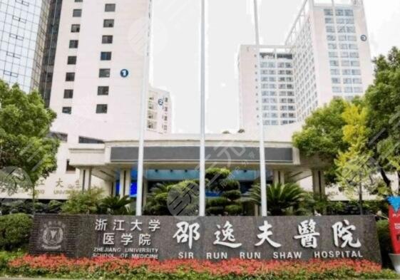 浙江大學醫(yī)學院附屬邵逸夫醫(yī)院