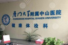 廈門中山醫(yī)院整形科價目表|醫(yī)院變美常見問題！你問我答