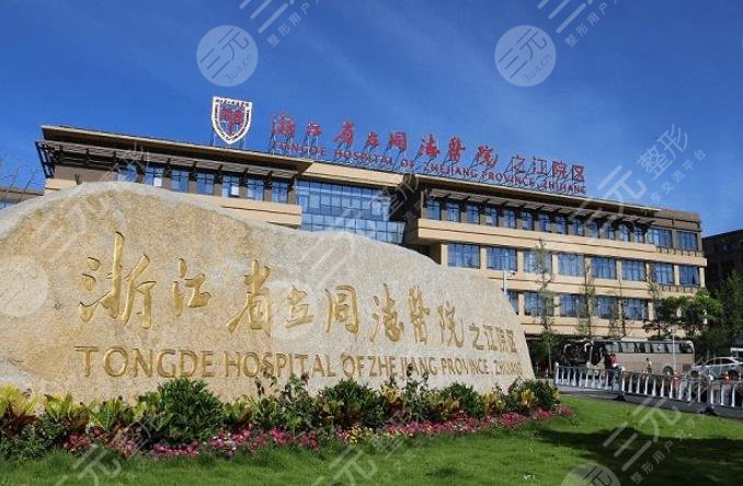 浙江省立同德醫(yī)院