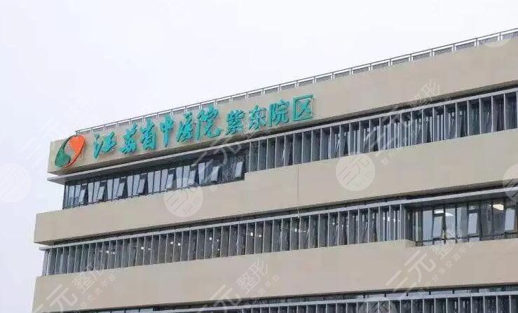 江蘇省中醫(yī)院
