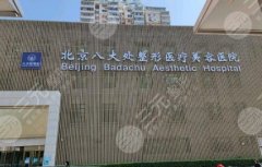 北京八大處頦成型多少錢？醫(yī)院做面部整形收費(fèi)參考