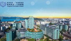 杭州人民醫(yī)院吸脂多少錢？醫(yī)院人氣醫(yī)生推薦！附網(wǎng)友點(diǎn)評(píng)