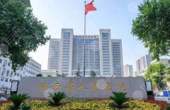 陜西省人民醫(yī)院吸脂多少錢？醫(yī)院人氣醫(yī)生介紹！戳進(jìn)來看點(diǎn)評(píng)