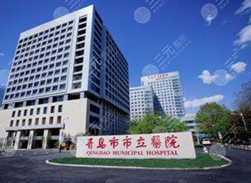 青島市市立醫(yī)院
