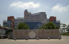 泉州第一醫(yī)院整形科價(jià)格表揭曉|醫(yī)院人氣醫(yī)生推薦！