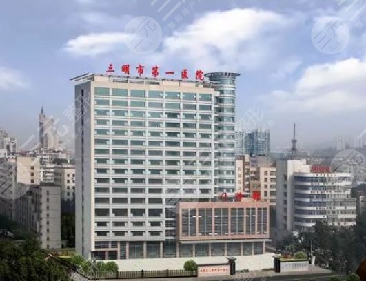 三明市第一醫(yī)院