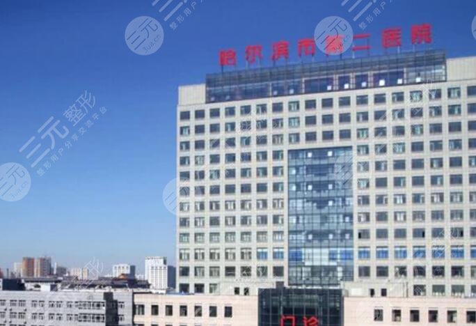 哈爾濱醫(yī)科大學(xué)附屬第二醫(yī)院