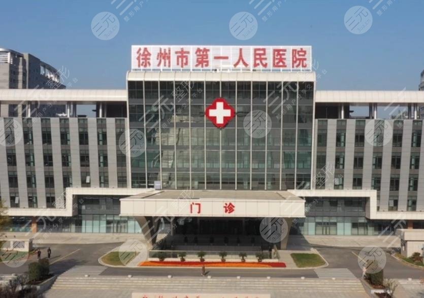 徐州市第一人民醫(yī)院