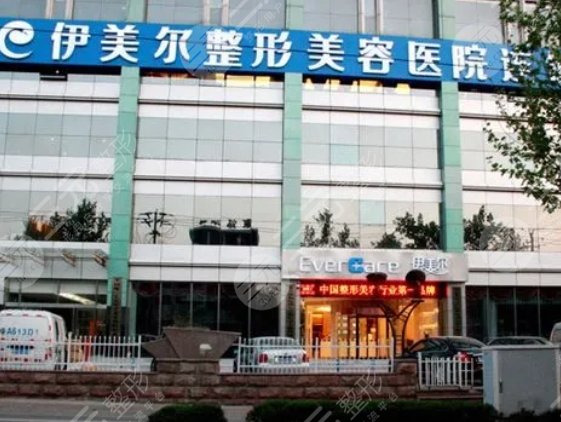 天津伊美爾醫(yī)療整形