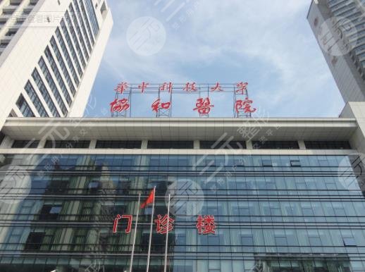 武漢協(xié)和醫(yī)院整