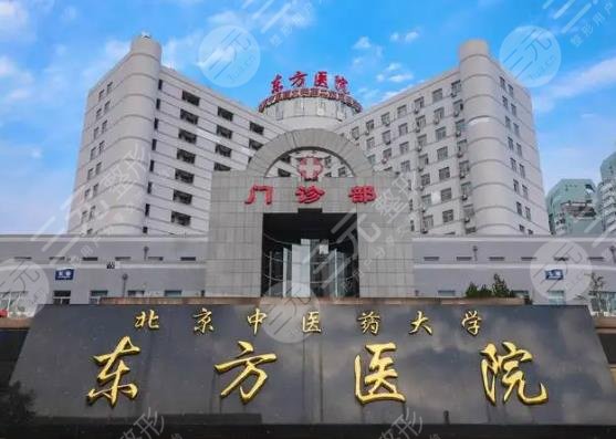 北京中醫(yī)藥大學(xué)東方醫(yī)院