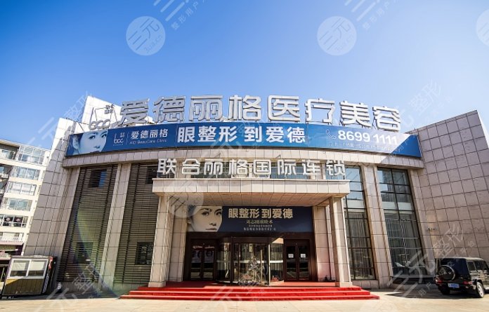 大連愛德麗格整形美容門診部