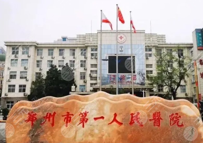 鄭州市第一人民醫(yī)院整