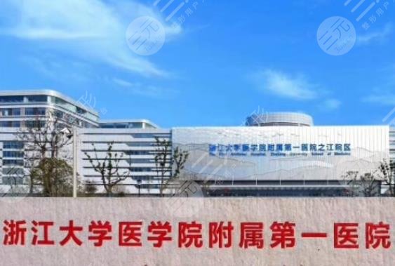 浙江大學醫(yī)學院附屬第一醫(yī)