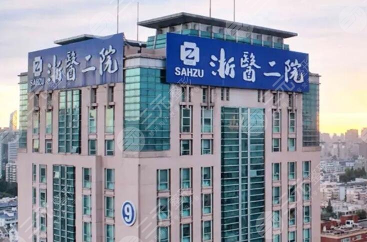 浙江大學(xué)醫(yī)學(xué)院附屬第二醫(yī)院