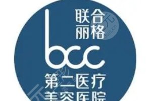 北京聯(lián)合麗格第二醫(yī)療