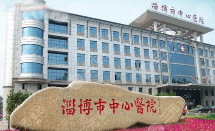 山東省淄博市中心醫(yī)院