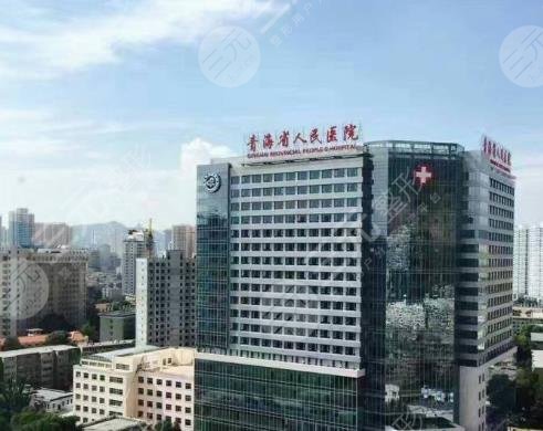 青海省人民醫(yī)院
