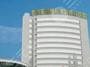 重慶西南醫(yī)院整形科