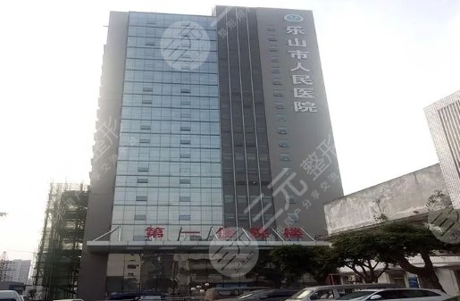 樂山市人民醫(yī)院