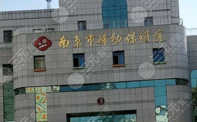 南京市婦幼保健院醫(yī)療