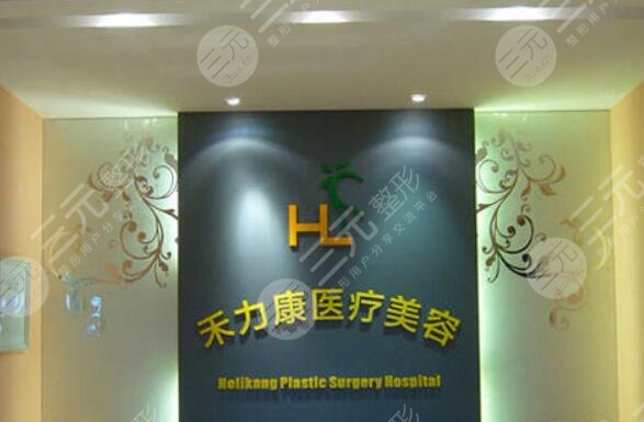 北京禾力康整形醫(yī)院