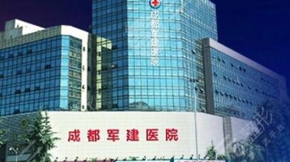 成都軍建醫(yī)院