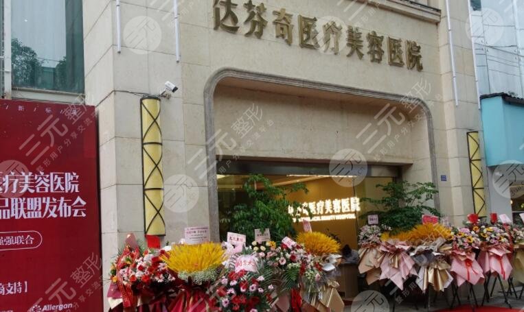 成都達(dá)芬奇醫(yī)療美容醫(yī)院