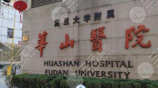 上海華山醫(yī)院