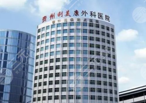 貴州利美康外科醫(yī)院