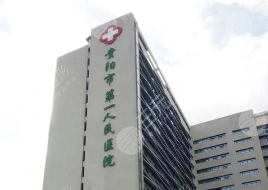 貴陽市第一人民醫(yī)院