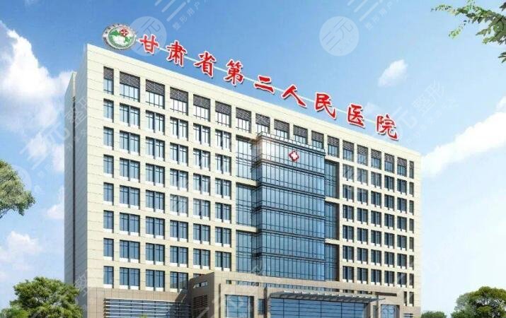 甘肅省第二人民醫(yī)院