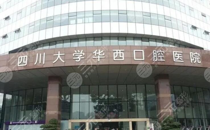 四川大學(xué)華西口腔醫(yī)院
