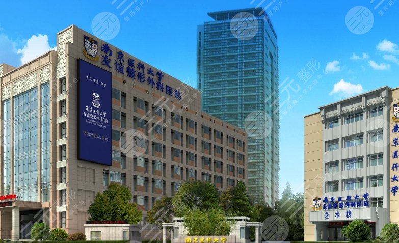 南京醫(yī)科大友誼整形外科醫(yī)院