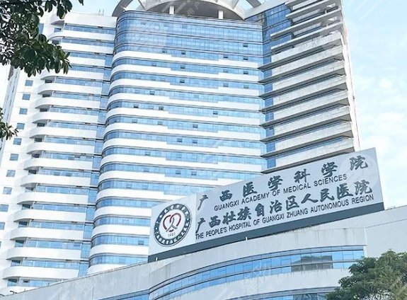 廣西壯族自治區(qū)人民醫(yī)院