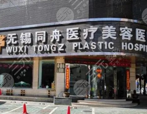 無錫同舟醫(yī)療美容醫(yī)院