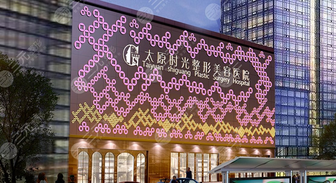 太原時光醫(yī)療美容醫(yī)院