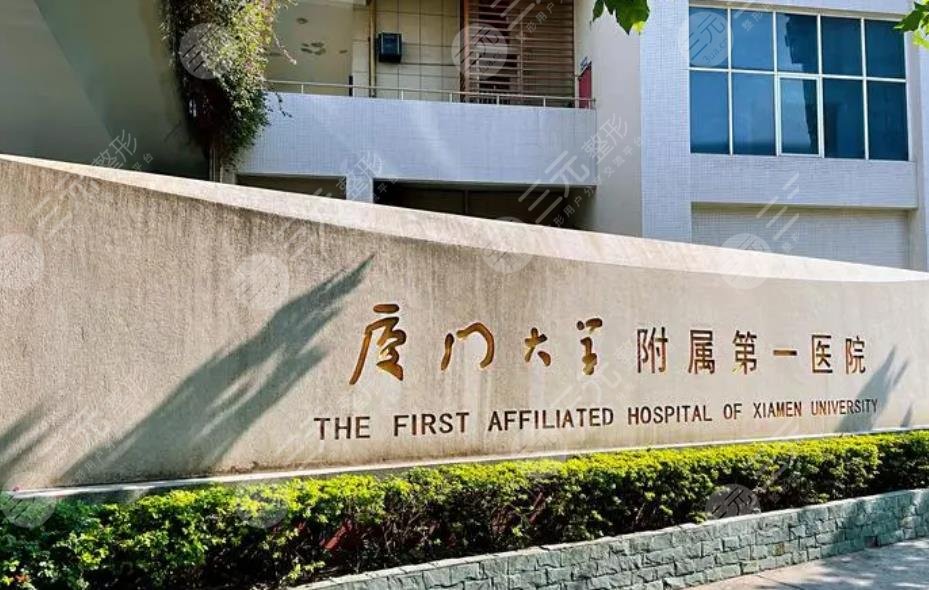 廈門大學(xué)附屬第一醫(yī)院